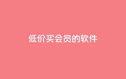 低价买qq会员的软件,小红书自助快手业务下单真人 - 免费快手号 带密码 快手24小时在线下单平台免费  第1张