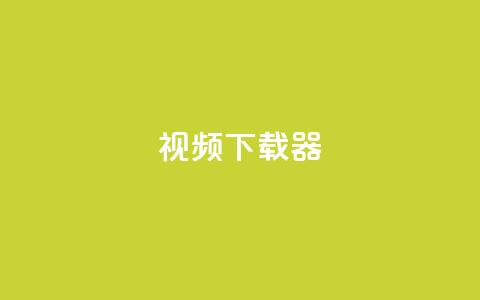 ks视频下载器,今日头条账号购买商城 - 拼多多免费助力工具app 拼多多推金币600要多少人  第1张