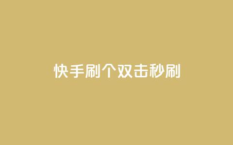 快手刷20个双击秒刷 - 王者荣耀卡盟24小时自动发卡平台  第1张