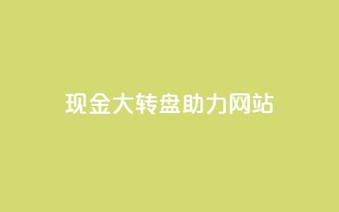 pdd现金大转盘助力网站,qq如何快速弄几万个赞名片 - 抖音业务24小时在线下单 dy24小时自助服务平台  第1张