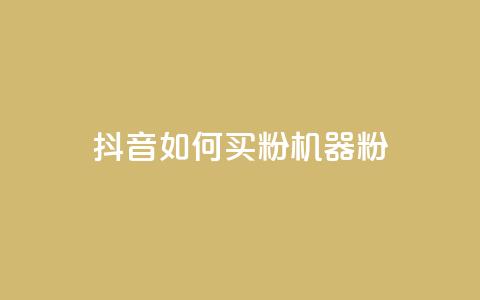 抖音如何买1000粉机器粉,全民K歌1元1000自助下单软件 - 拼多多助力黑科技 拼多多五件免费领助力在哪里  第1张