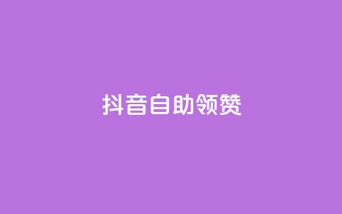 抖音自助领赞,今日头条账号购买商城 - 快手人气下单平台是什么 免费领绿钻网站  第1张