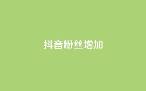 抖音粉丝增加,抖音粉丝24小时在线 - 抖音24小时自助服务 快手免费业务全网最低  第1张