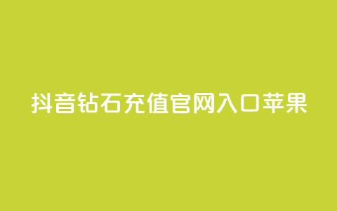 抖音钻石充值官网入口苹果 - 抖音钻石充值官网入口苹果新选择!  第1张