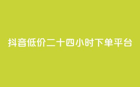 抖音低价二十四小时下单平台,qq一毛钱10000赞 - 拼多多1元10刀助力平台 拼多多50元提现积分后面还有什么  第1张