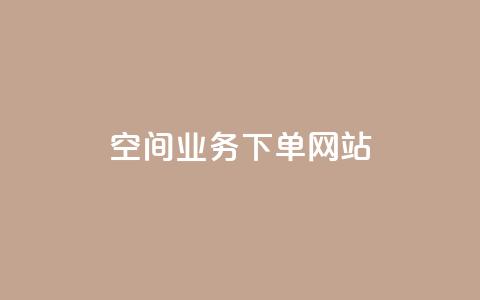 qq空间业务下单网站,空间赞业务24小时 - 拼多多商家刷10万销量 拼多多抽奖大转盘  第1张