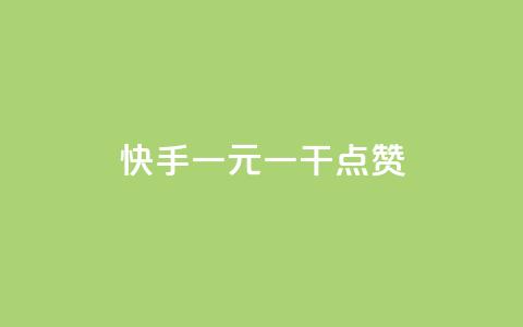快手一元一干点赞,Dy粉丝 - qq免费vip领取 抖音粉丝双击播放下单0.01大地马山房产活动  第1张
