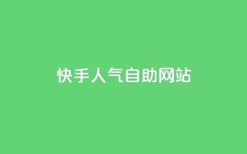 快手人气自助网站 - 快手人气提升秘籍分享！  第1张