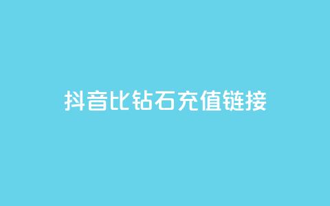 抖音1比10钻石充值链接,ks全网自助二十四小时下单 - 彩虹云授权 业务卡盟平台  第1张