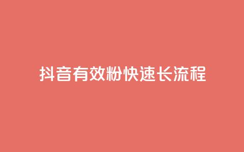 抖音500有效粉快速长流程 - 如何快速增加抖音账号500名真实粉丝？！  第1张