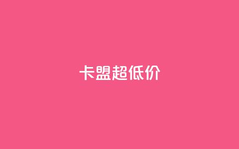 卡盟超低价 - 卡盟搭建服务-最优价格保证~  第1张