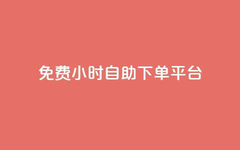 qq免费24小时自助下单平台,qq主页访客有记录吗 - 抖音如何给聚合账户充值 qq空间点赞服务  第1张