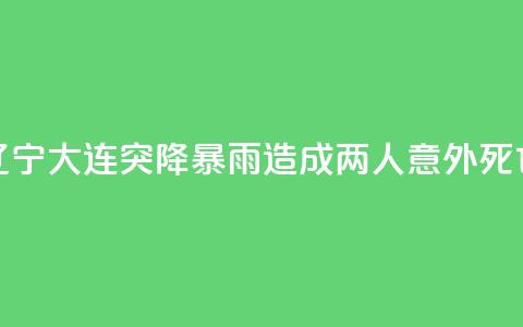 辽宁大连突降暴雨 造成两人意外死亡  第1张