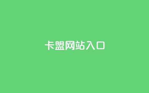 dy卡盟网站入口,网红业务下单 - 买赞自助网址 空间赞业务24小时  第1张