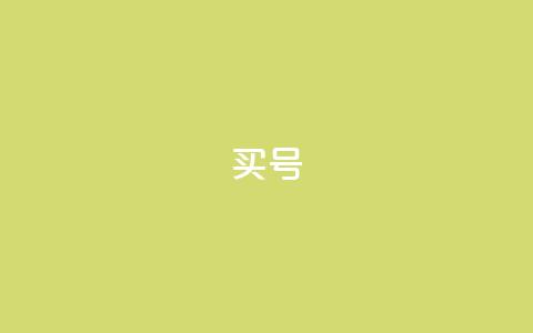 dy买号 - dy账号购买新攻略揭秘!  第1张
