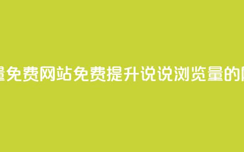 QQ说说浏览量免费网站 - 免费提升QQ说说浏览量的网站!  第1张
