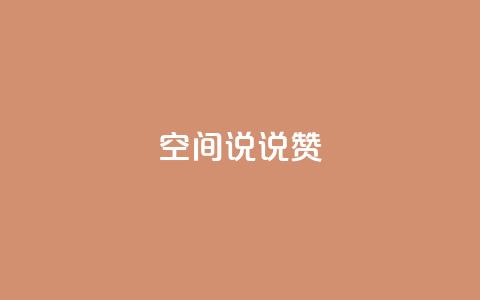 qq空间说说赞,抖音免费领10个赞 - 快手买的手机靓号有什么猫腻 pubg卡盟24小时自动发卡平台  第1张