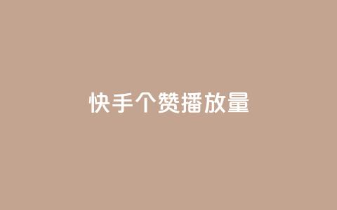 快手1000个赞播放量,雷神网24小时秒单业务平台 - 拼多多砍价黑科技软件 拼多多要一直烧钱推广吗  第1张