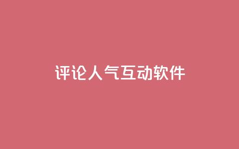 评论人气互动软件,免费刷QQVIP网站 - 快手点赞20个赞平台微信付钱 qq空间说说赞真人点赞免费  第1张