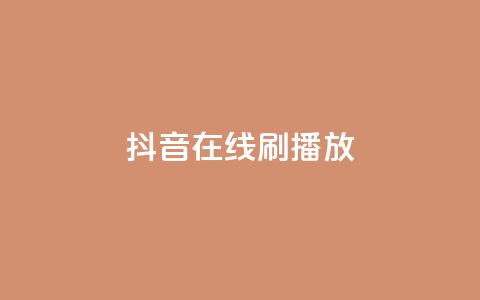 抖音在线刷播放APP,qq空间有浏览次数却无访客 - 拼多多大转盘助力软件 拼多多助力怎么提现50元  第1张