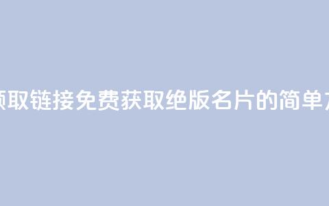 qq绝版名片免费领取链接 - 免费获取QQ绝版名片的简单方法分享!  第1张