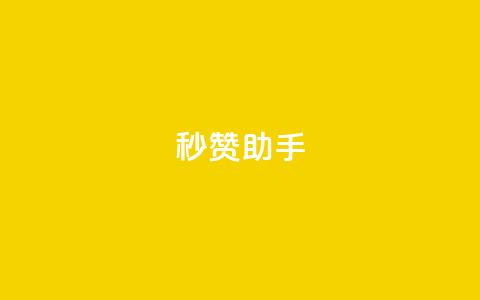 秒赞助手QQ,快手热度购买链接 - Qq空间业务 抖音业务低价  第1张