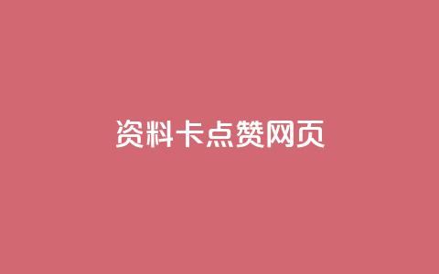 QQ资料卡点赞网页,24小时业务自动下单平台便宜 - 拼多多无限助力神器免费 如何承包拼多多上门取件片区  第1张