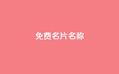 QQ免费名片名称,ks一键取赞下载 - 拼多多自动下单软件下载 拼多多600元提现要多少人助力  第1张