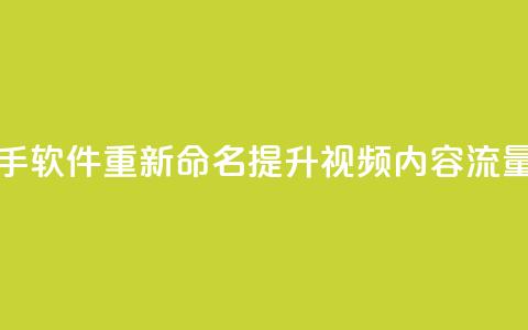 快手热门助手软件重新命名：提升视频内容流量的实用工具  第1张