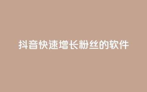 抖音快速增长粉丝的软件,空间说说点赞网站的支付方式 - 拼多多转盘助力网站 700块钱是不是诈骗  第1张