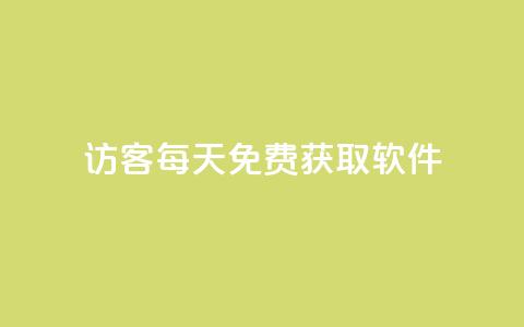 qq访客每天免费获取软件 - 每日免费获取软件的qq访客!  第1张