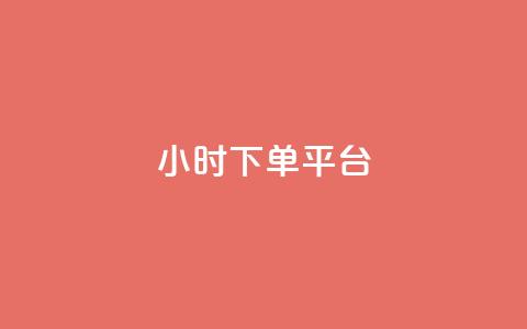 dy24小时下单平台ks,彩虹代刷社区一手货源 - 24小时自助点赞下单网站 01元一万赞网站  第1张