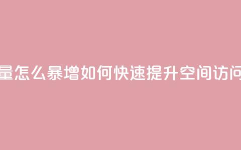 qq空间访客量怎么暴增(如何快速提升QQ空间访问量)  第1张