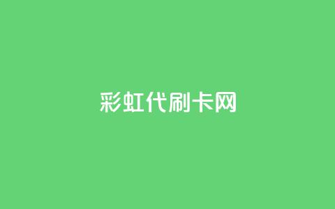 彩虹代刷卡网,QQ秒赞网名片 - 抖音24小时自助服务 抖音一元1000个粉丝活动回顾  第1张