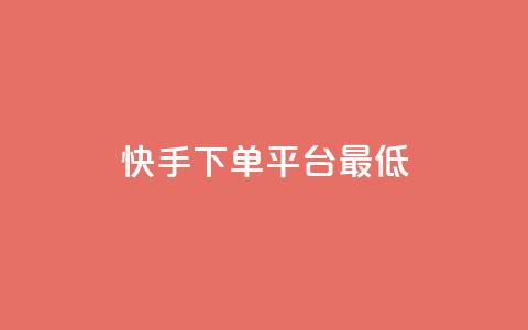 快手24下单平台最低,抖音怎么样推流量 - qq刷访客量网站一元一万 qq动态几秒划过算浏览  第1张