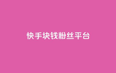 快手1块钱10000粉丝平台,快手下单自助 - qq说说浏览免费领取网站 免费领取10000快手播放量  第1张