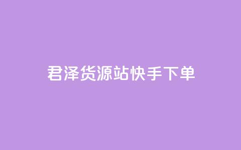 君泽货源站快手下单,抖音1元1000赞 - 抖音24小时秒到自助服务平台 dy卡盟网站入口  第1张