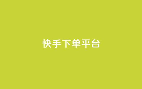 快手下单平台,刷绿钻 - qqsvip免费领取会员网站 qq业务网站平台网址  第1张