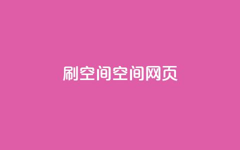 刷QQ空间空间网页,抖音快手24小时自助服务 - 抖音如何快速涨到1000粉 qq空间互赞免费领取网站  第1张