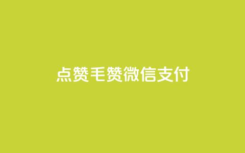 qq点赞1毛10000赞微信支付 - QQ点赞仅需一毛钱 万赞轻松搞定微信支付~  第1张