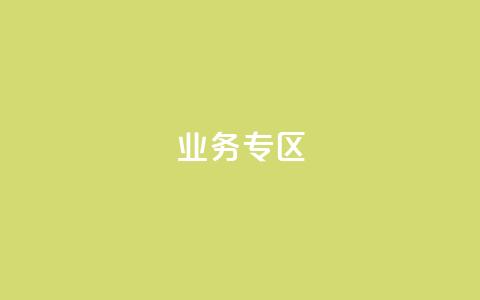 ks业务专区,qq会员超级会员多少钱 - 快手评论区采集 24小时低价下单平台抖音  第1张