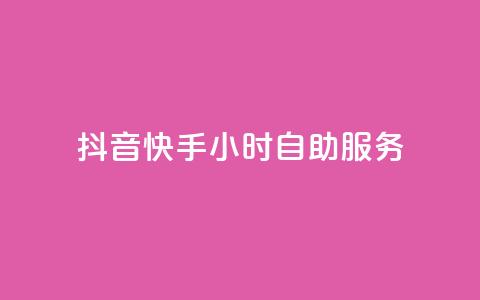 抖音快手24小时自助服务,qq高质量小号自助下单 - 拼多多转盘最后0.01解决办法 拼多多互助网址在哪里  第1张