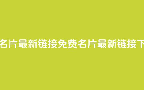 QQ免费名片最新链接(免费QQ名片最新链接)  第1张