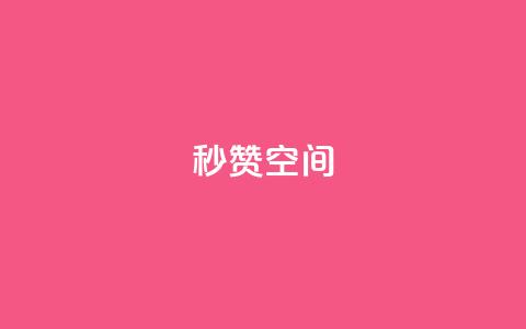 秒赞QQ空间,流量点赞秒到账 - 卡盟自助发卡网 QQ空间自己转发算次数吗  第1张