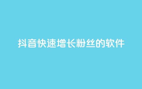 抖音快速增长粉丝的软件,动态点赞 - 拼多多免费一键助力神器 24小时自助球球业务商城  第1张