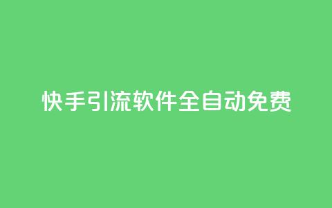 快手引流软件全自动免费 - qq空间互赞免费领取网站  第1张