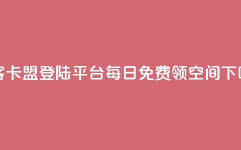 黑客卡盟登陆平台 - 每日免费领空间app  第1张