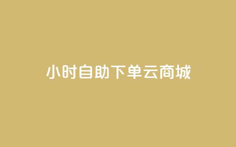24小时自助下单云商城,ks小号发卡平台 - 拼多多自动下单5毛脚本下载 软件自助下单商城  第1张