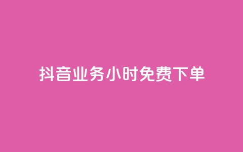 抖音业务24小时免费下单,QQ怎么解绑手机号 - 卡盟买QQ号 ks推广自助网站  第1张