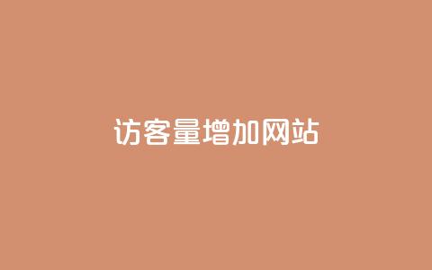 qq访客量增加网站,卡盟自助下单24小时平台 - 拼多多助力好用的软件 拼多多无限助力app2024  第1张